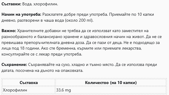 Хлорофил Alpha Foods Germany - (50 мл/100 дози) - Feel You