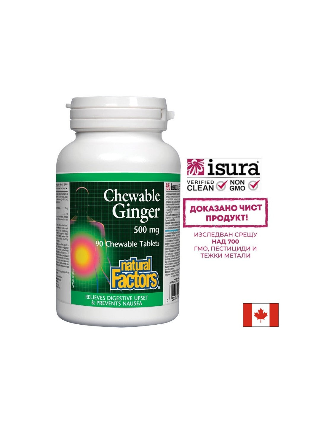 Ginger Chewable/ Джинджифил 500 mg х 90 дъвчащи таблетки Natural Factors - Feel You