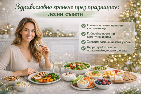 Здравословно хранене през празниците: лесни съвети