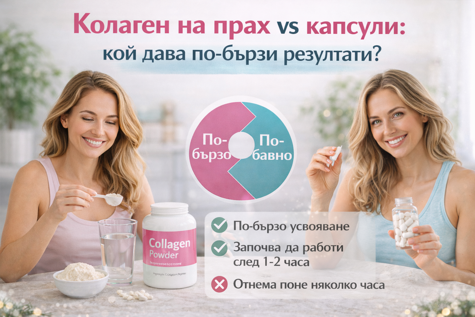 Колаген на прах vs капсули: кой дава по-бързи резултати