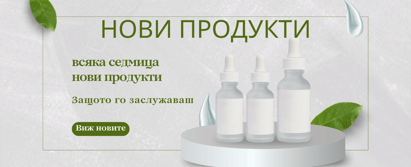нови продукти