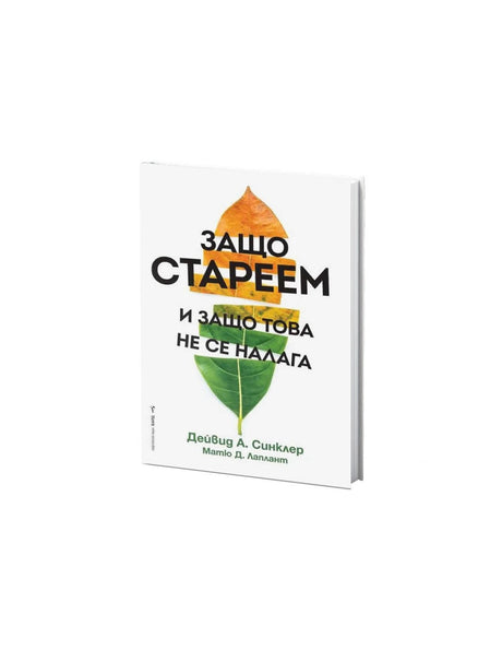 Защо стареем и защо това не се налага - Дейвид А. Синклер, Матю Д. Лаплант - Feel You