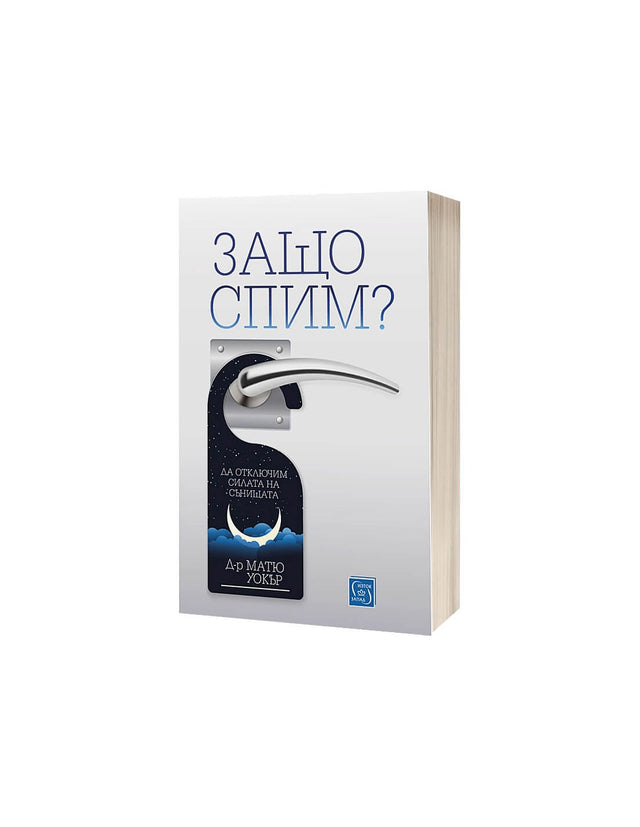Защо спим? Да отключим силата на сънищата - Д-р Матю Уокър - Книгата, която може да промени живота ви - Feel You