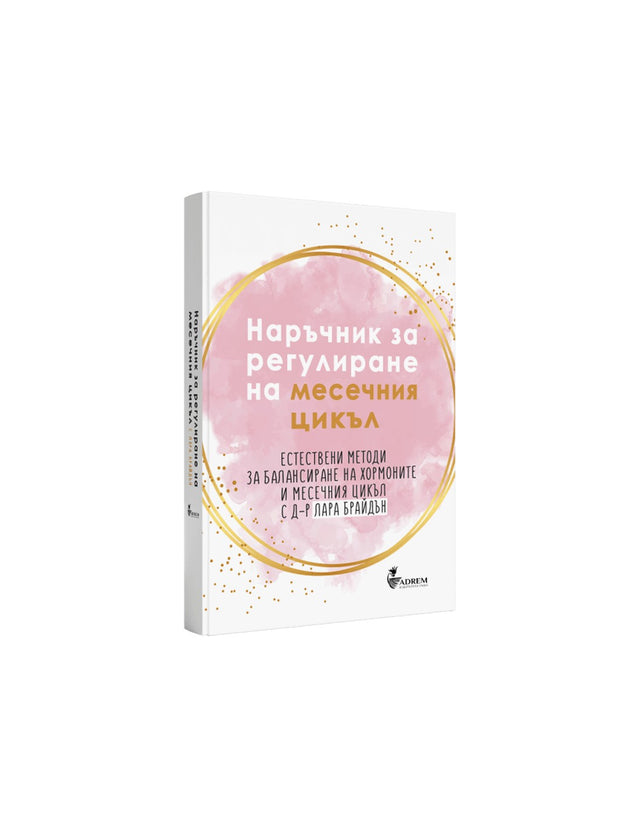 Наръчник за регулиране на месечния цикъл - Лара Брайдън - Feel You