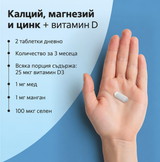 Калций, магнезий и цинк комплекс с витамин D3 – 180 таблетки
