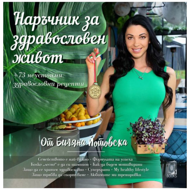 Наръчник за здравословен живот от Биляна Йотовска / Готварска книга - Feel You
